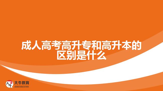 成人高考高升专和高升本的区别是什么