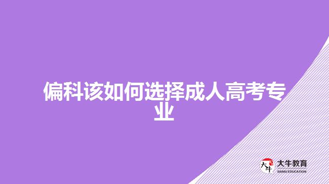 偏科该如何选择成人高考专业
