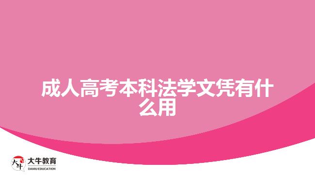 成人高考本科法学文凭有什么用