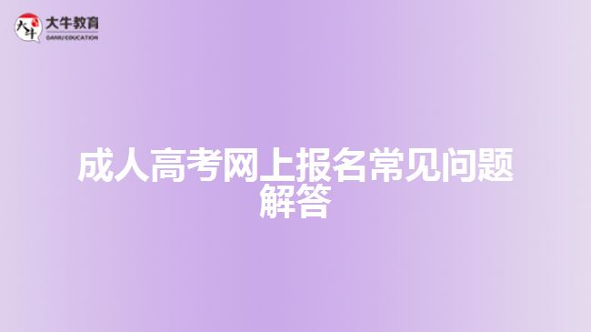 成人高考网上报名常见问题解答