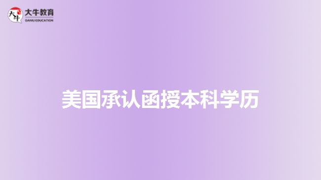 美国承认函授本科学历