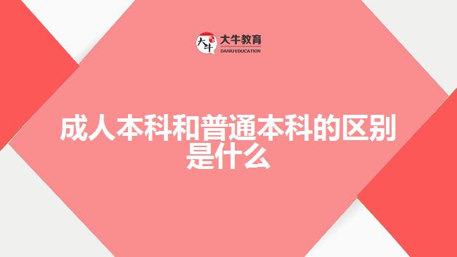成人本科和普通本科的区别是什么