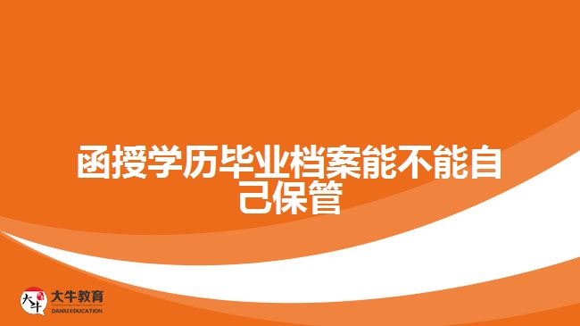 函授学历毕业档案能不能自己保管