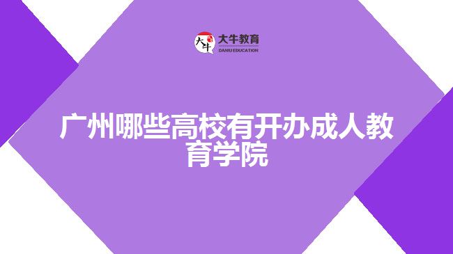 广州哪些高校有开办成人教育学院