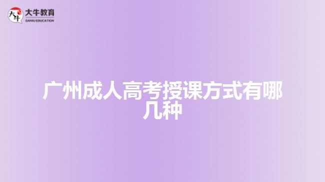 广州成人高考授课方式有哪几种