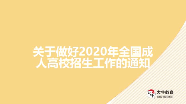 关于做好2020年全国成人高校招生工作的通知