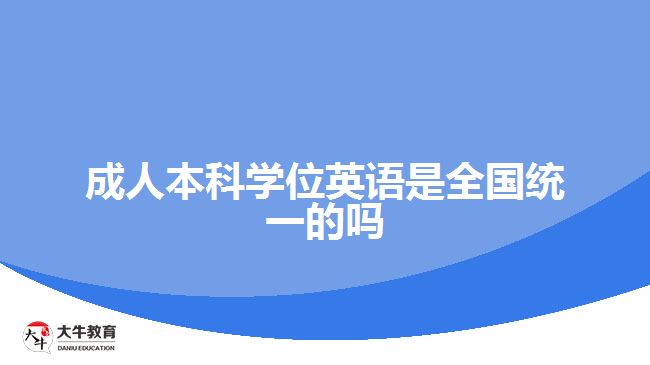 成人本科学位英语是全国统一的吗