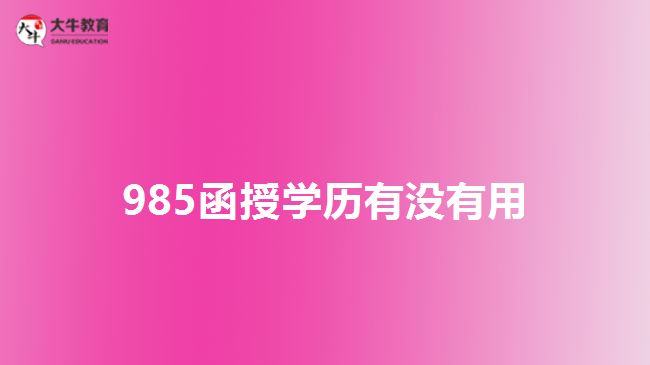 985函授学历有没有用
