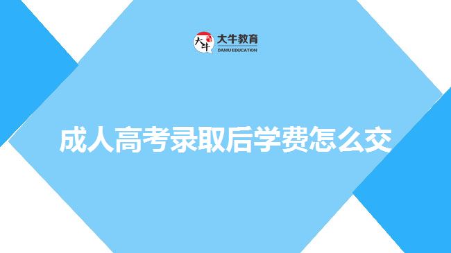 成人高考录取后学费怎么交
