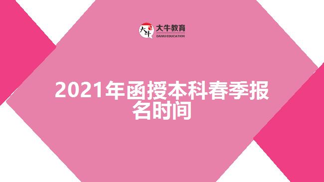 2021年函授本科春季报名时间