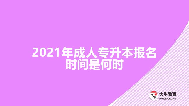 2021年成人专升本报名时间是何时