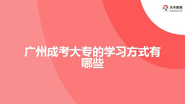 广州成考大专的学习方式有哪些