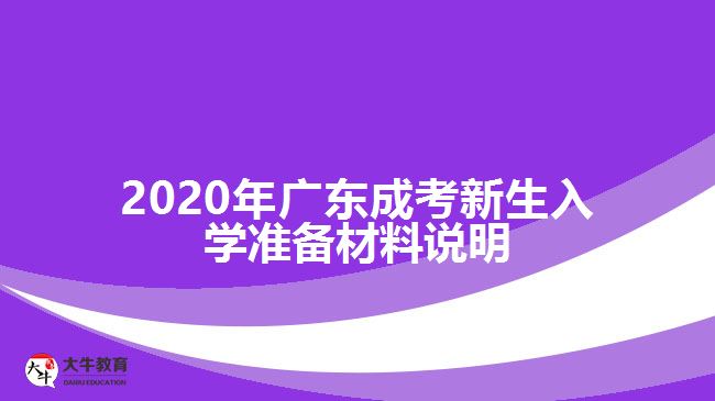 2020年广东成考新生入学准备材料说明