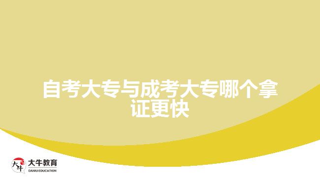 自考大专与成考大专哪个拿证更快