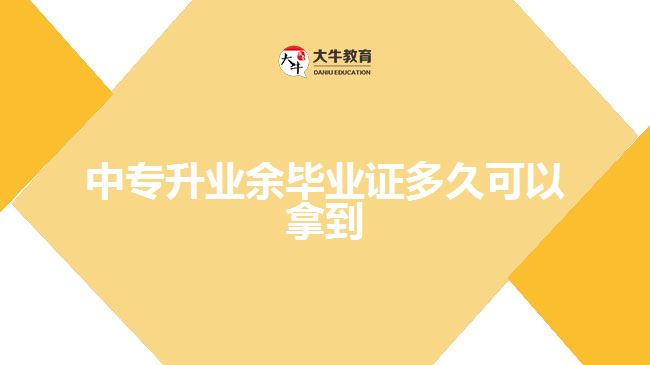 中专升业余毕业证多久可以拿到