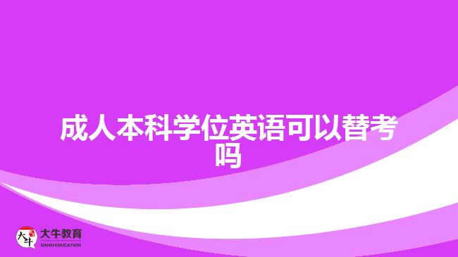 成人本科学位英语可以替考吗
