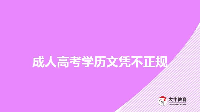 成人高考学历文凭不正规