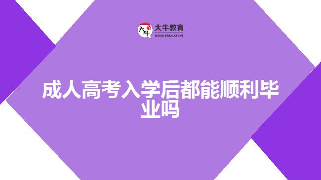 成人高考入学后都能顺利毕业吗