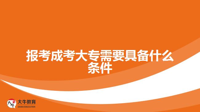 报考成考大专需要具备什么条件