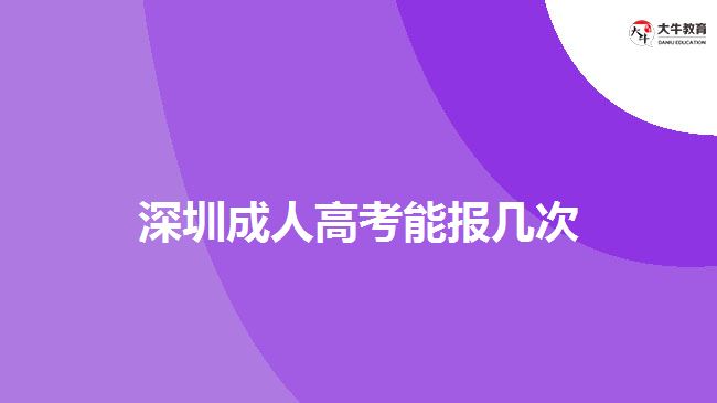 深圳成人高考能报几次