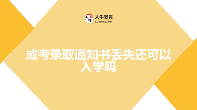 成考录取通知书丢失还可以入学吗