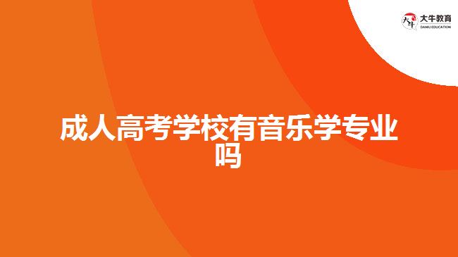 成人高考学校有音乐学专业吗