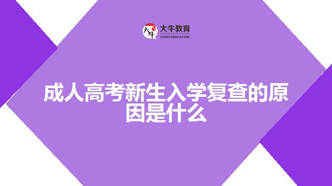 成人高考新生入学复查的原因是什么