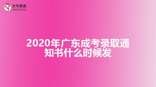 2020年广东成考录取通知书什么时候发