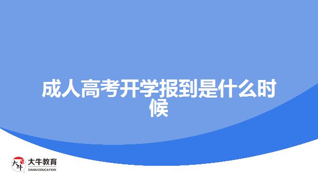 成人高考开学报到是什么时候