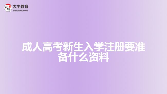 成人高考新生入学注册要准备什么资料