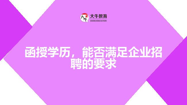 函授学历，能否满足企业招聘的要求