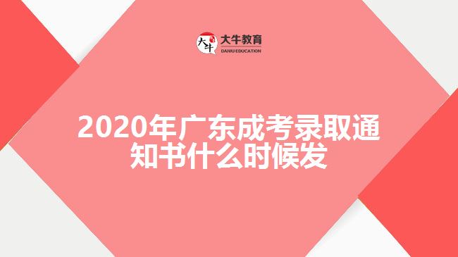 2020年广东成考录取通知书什么时候发