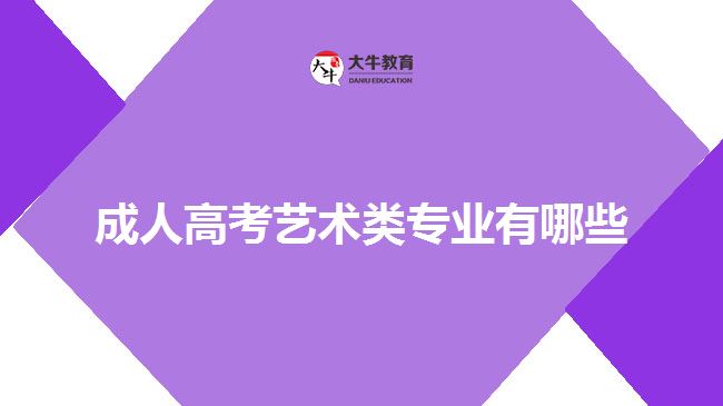 成人高考艺术类专业有哪些