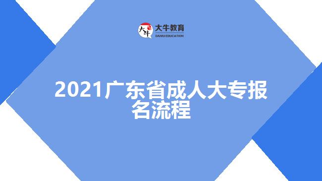 2021广东省成人大专报名流程