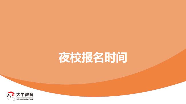 夜校报名时间