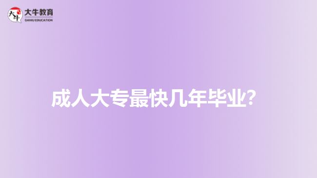 成人大专最快几年毕业