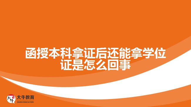 函授本科拿证后还能拿学位证是怎么回事