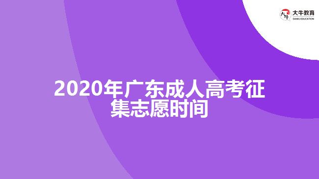 2020年广东成人高考征集志愿时间