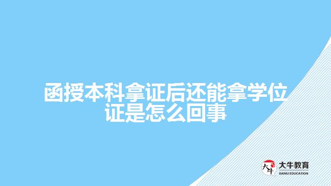 函授本科拿证后还能拿学位证是怎么回事