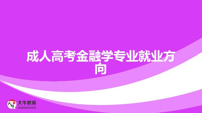 成人高考金融学专业就业方向有哪些