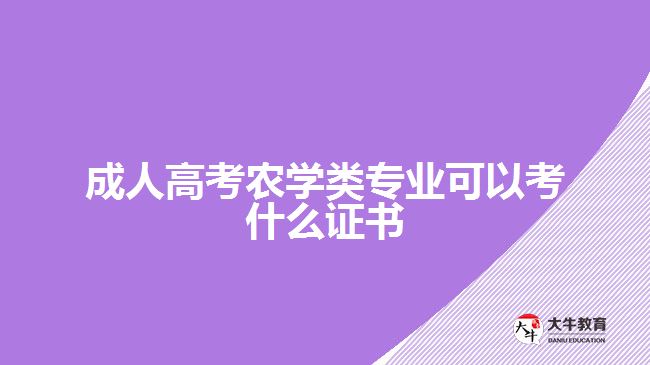 成人高考农学类专业可以考什么证书