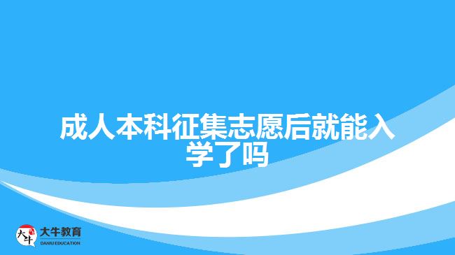 成人本科征集志愿后就能入学了吗