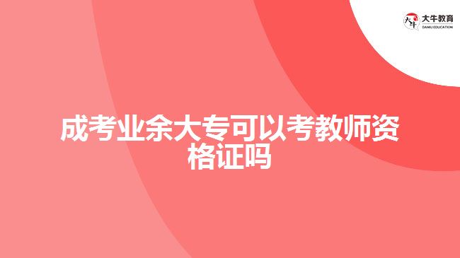 成考业余大专可以考教师资格证吗