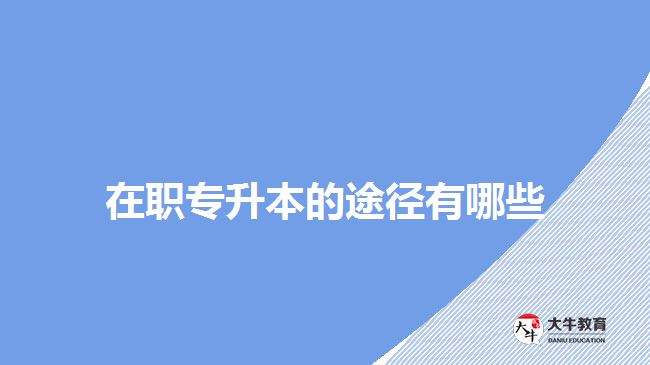 在职专升本的途径有哪些