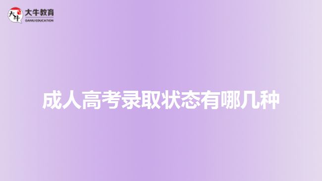 成人高考录取状态有哪几种