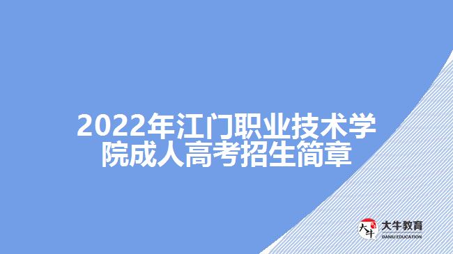 2022年江门职业技术学院成人高考招生简章