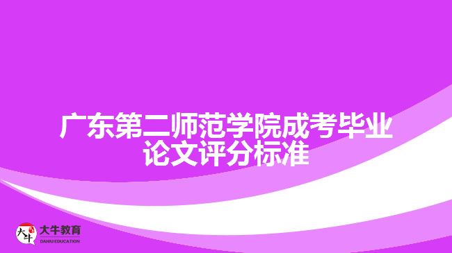 广东第二师范学院成考毕业论文评分标准