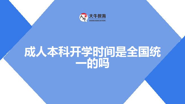成人本科开学时间是全国统一的吗