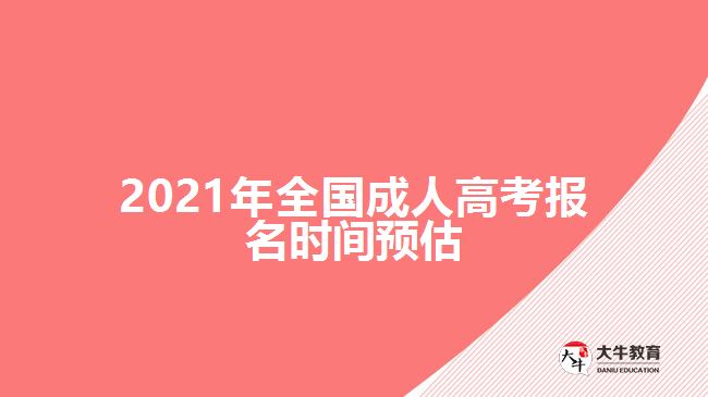 2021年全国成人高考报名时间预估