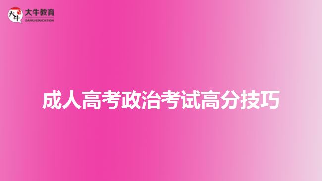 成人高考政治考试高分技巧